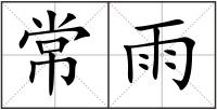 常雨