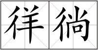徉徜