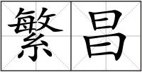 繁昌