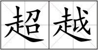 超越