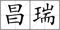昌瑞