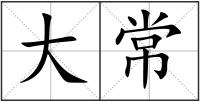 大常