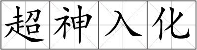 超神入化