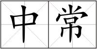 中常
