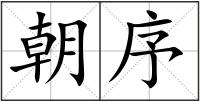 朝序