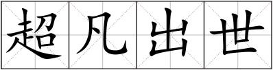 超凡出世