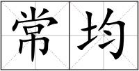 常均