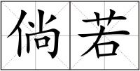 倘若