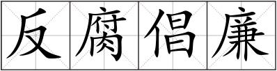 反腐倡廉