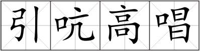 引吭高唱