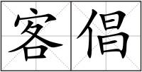 客倡