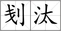 刬汰