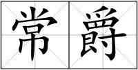 常爵