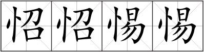 怊怊惕惕