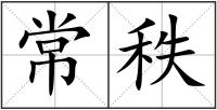 常秩