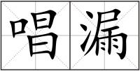 唱漏