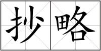 抄略