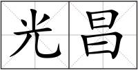 光昌