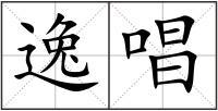 逸唱