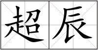 超辰