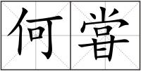 何甞