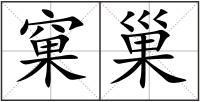 窠巢