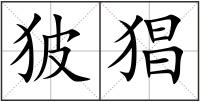 狓猖