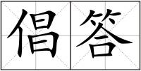 倡答