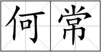 何常