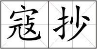寇抄