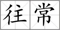 往常