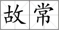 故常