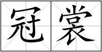 冠裳