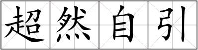 超然自引