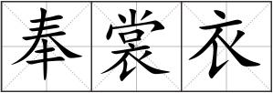 奉裳衣