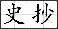 史抄