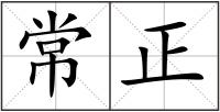 常正