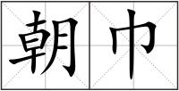朝巾