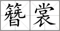 簪裳