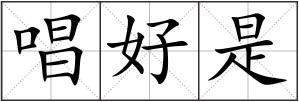 唱好是