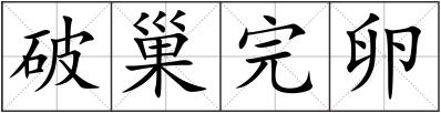 破巢完卵