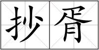 抄胥