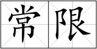 常限