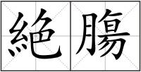 絶膓