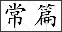 常篇