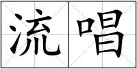 流唱