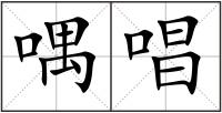 喁唱