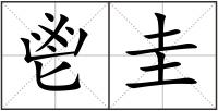 鬯圭