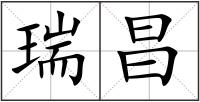 瑞昌