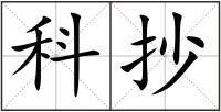 科抄